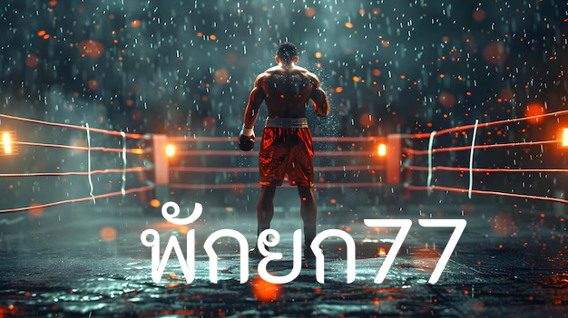 พักยก77